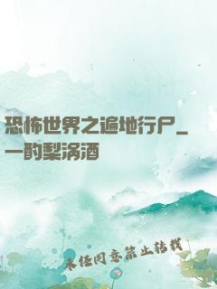 恐怖世界之遍地行尸
