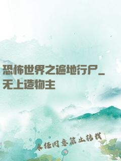恐怖世界之遍地行尸