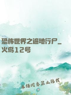 恐怖世界之遍地行尸