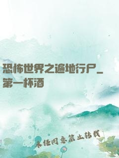 恐怖世界之遍地行尸