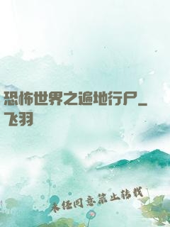 恐怖世界之遍地行尸