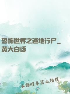 恐怖世界之遍地行尸