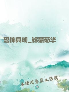 恐怖具现