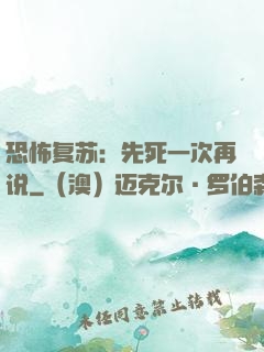 恐怖复苏：先死一次再说