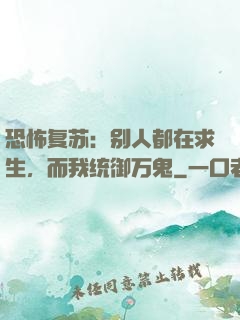 恐怖复苏：别人都在求生，而我统御万鬼
