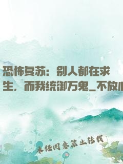 恐怖复苏：别人都在求生，而我统御万鬼