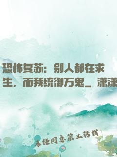 恐怖复苏：别人都在求生，而我统御万鬼