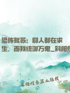 恐怖复苏：别人都在求生，而我统御万鬼