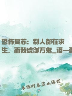 恐怖复苏：别人都在求生，而我统御万鬼