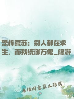 恐怖复苏：别人都在求生，而我统御万鬼