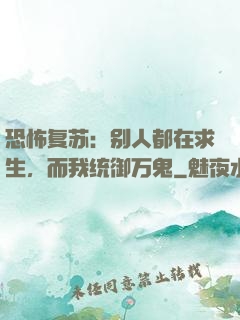 恐怖复苏：别人都在求生，而我统御万鬼