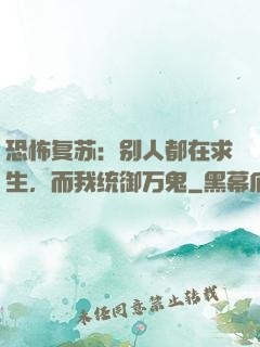 恐怖复苏：别人都在求生，而我统御万鬼