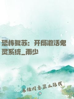 恐怖复苏：开局激活鬼灵系统
