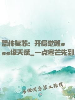 恐怖复苏：开局觉醒sss级天赋
