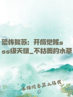 恐怖复苏：开局觉醒sss级天赋