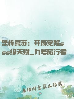 恐怖复苏：开局觉醒sss级天赋