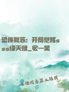 恐怖复苏：开局觉醒sss级天赋