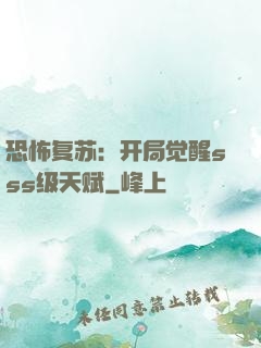 恐怖复苏：开局觉醒sss级天赋