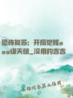 恐怖复苏：开局觉醒sss级天赋