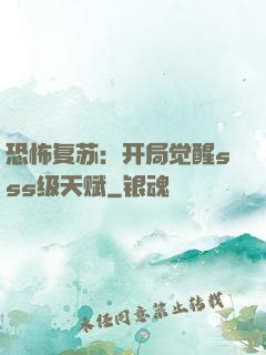 恐怖复苏：开局觉醒sss级天赋