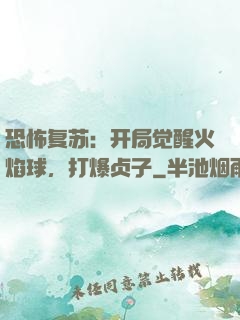 恐怖复苏：开局觉醒火焰球，打爆贞子