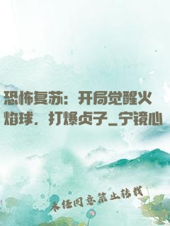 恐怖复苏：开局觉醒火焰球，打爆贞子