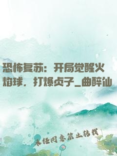 恐怖复苏：开局觉醒火焰球，打爆贞子