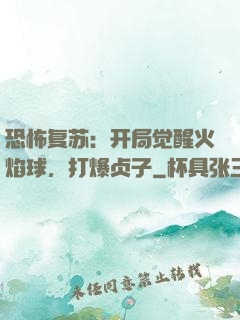 恐怖复苏：开局觉醒火焰球，打爆贞子