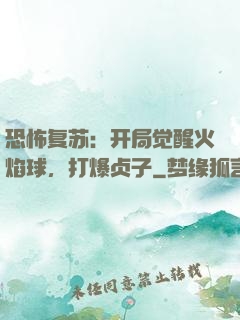 恐怖复苏：开局觉醒火焰球，打爆贞子