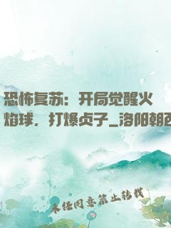 恐怖复苏：开局觉醒火焰球，打爆贞子