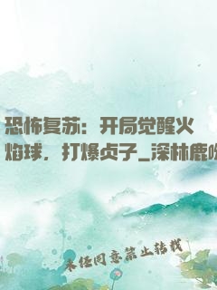恐怖复苏：开局觉醒火焰球，打爆贞子