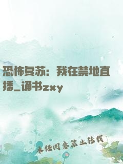 恐怖复苏：我在禁地直播