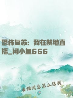 恐怖复苏：我在禁地直播