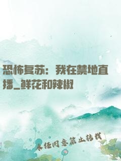 恐怖复苏：我在禁地直播