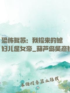 恐怖复苏：我捡来的媳妇儿是女帝
