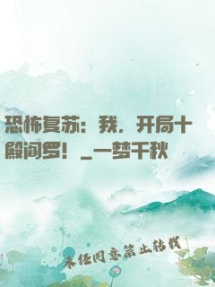 恐怖复苏：我，开局十殿阎罗！