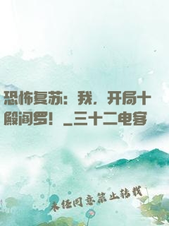恐怖复苏：我，开局十殿阎罗！