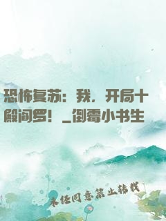 恐怖复苏：我，开局十殿阎罗！