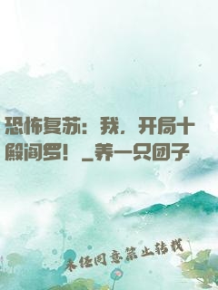 恐怖复苏：我，开局十殿阎罗！