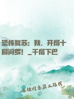 恐怖复苏：我，开局十殿阎罗！
