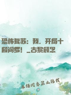 恐怖复苏：我，开局十殿阎罗！