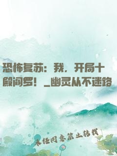 恐怖复苏：我，开局十殿阎罗！