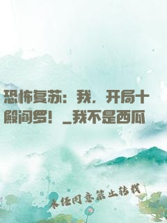 恐怖复苏：我，开局十殿阎罗！