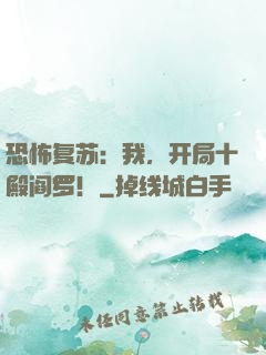 恐怖复苏：我，开局十殿阎罗！