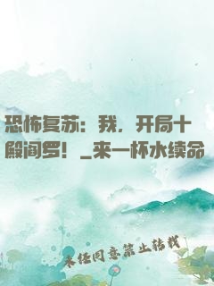 恐怖复苏：我，开局十殿阎罗！