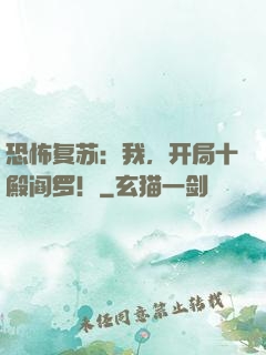 恐怖复苏：我，开局十殿阎罗！