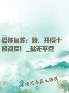恐怖复苏：我，开局十殿阎罗！
