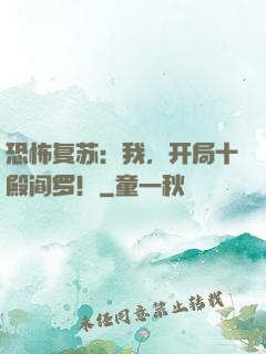 恐怖复苏：我，开局十殿阎罗！