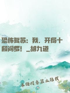 恐怖复苏：我，开局十殿阎罗！