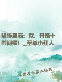 恐怖复苏：我，开局十殿阎罗！
